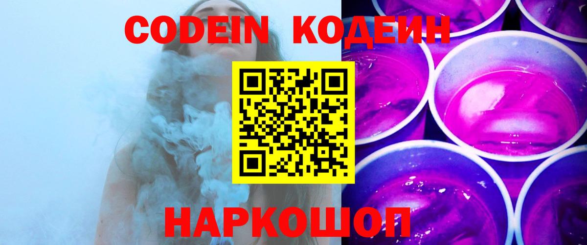 Кодеин Purple Drank  Codein Purple Drank  Сызрань  Вход с VPN 